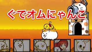 ぐでオムにゃんこ 見参！ 性能は...？   ナファのにゃんこ大戦争実況 #8