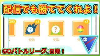 【GOバトルリーグな日常】また新パーティ！今日は配信ボロボロ、動画は4勝！！スーパーリーグ編【ポケモンGO】＃ポケモンGO　＃GOバトルリーグ