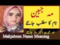 Mahjabeen Name Meaning In Urdu | Mah jabeen Naam Ka Matlab | Islamic Name |