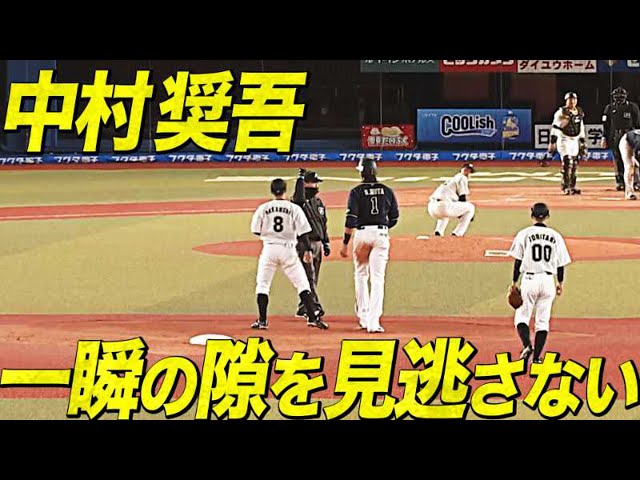 【野球IQの高さ!?】マリーンズ・中村は『一瞬の隙』を見逃さない!!
