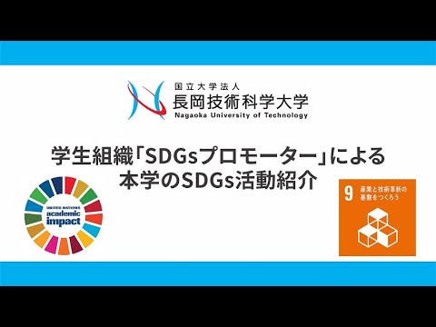 長岡技術科学大学　学生組織「SDGsプロモーター」による活動紹介