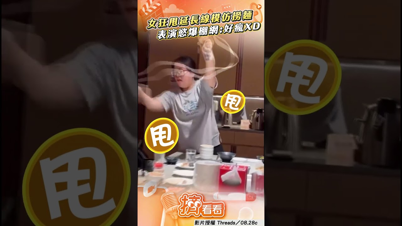 影音/眼鏡妹「狂甩延長線」模仿火鍋店撈麵 表演慾爆棚下秒甩到自己笑翻