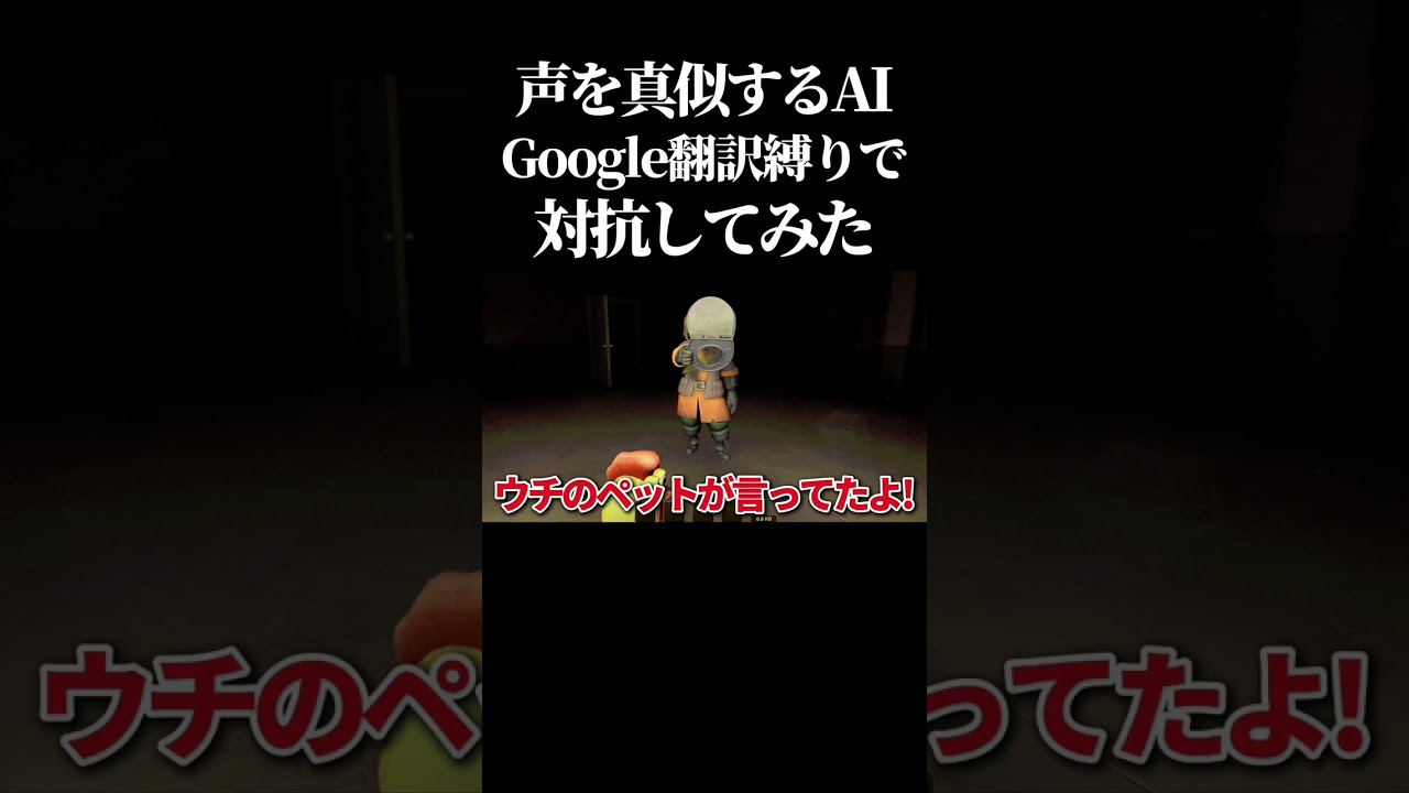 【腹筋崩壊】AIがプレイヤーの声を真似して襲ってくるゲームをGoogle翻訳の音声だけで会話する縛りでプレイしてみたwww #ホラーゲーム  #mimesis   #shorts