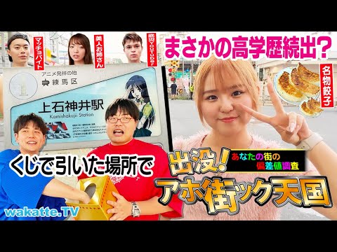 放射線技術学科 【アニメ発祥の地】クセスゴすぎるw くじで引いたローカル駅でアホ街in上石神井駅【wakatte TV】#1117