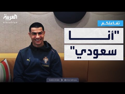 فيديو | تفاعلكم | رونالدو يعلنها: أنا سعودي