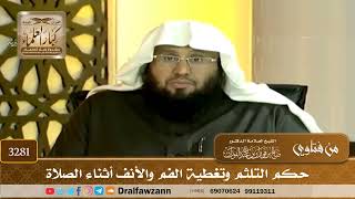 [3281] حكم التلثم وتغطية الفم والأنف أثناء الصلاة - صالح الفوزان