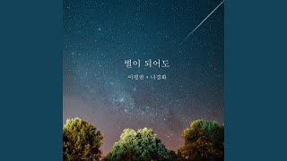 별이 되어도 Even if I become a star