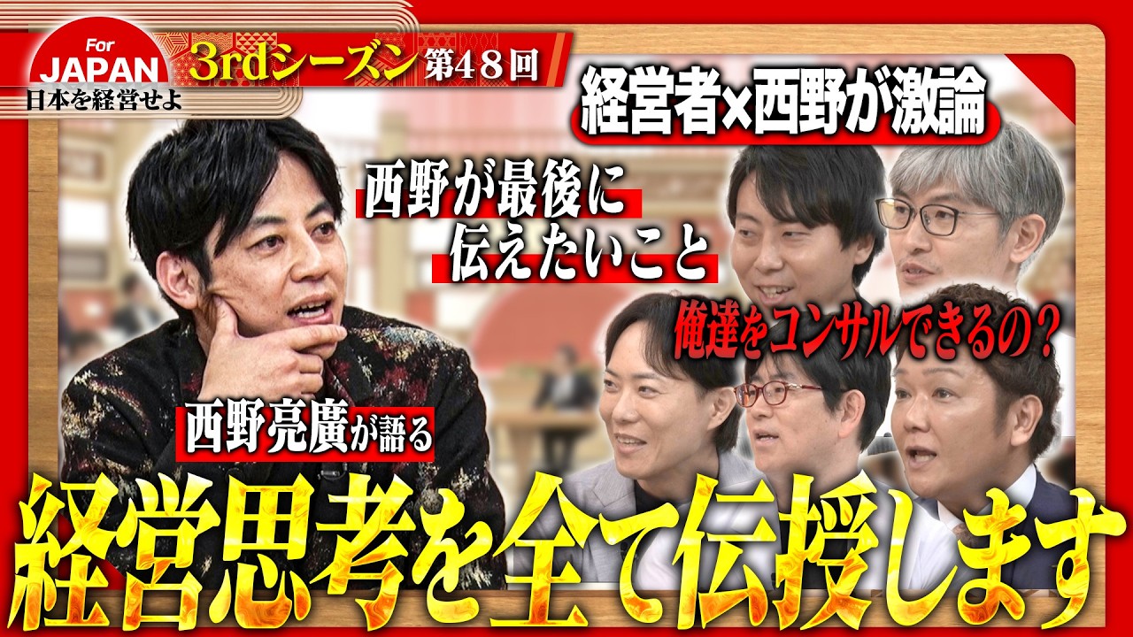 【西野亮廣×戦略コンサル】重鎮が邪魔をする!? クラファン・オンラインサロンの先駆者が説く、VUCA時代を生き抜く“勝てる戦略”とは＜3rdシーズン 第48回＞