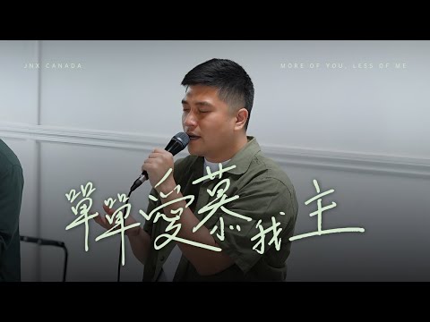 單單愛慕我主 | jnX Canada | 𝑀𝑜𝓇𝑒 𝑜𝒻 𝒴𝑜𝓊, 𝐿𝑒𝓈𝓈 𝑜𝒻 𝓂𝑒 敬拜專輯