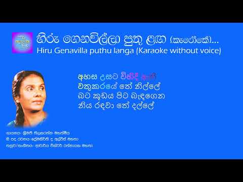 හිරු ගෙනවිල්ලා පුතු ළඟ_Hiru genavilla puthu langa_(Karaoke without voice)