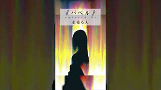 【歌ってみた】バベル - みちる / covered by 永愛る人