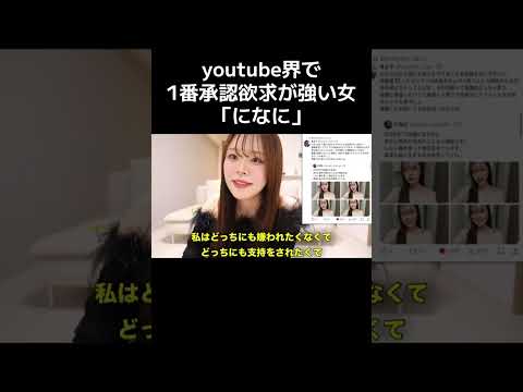 youtube界で1番承認欲求が強い女「になに」#shorts