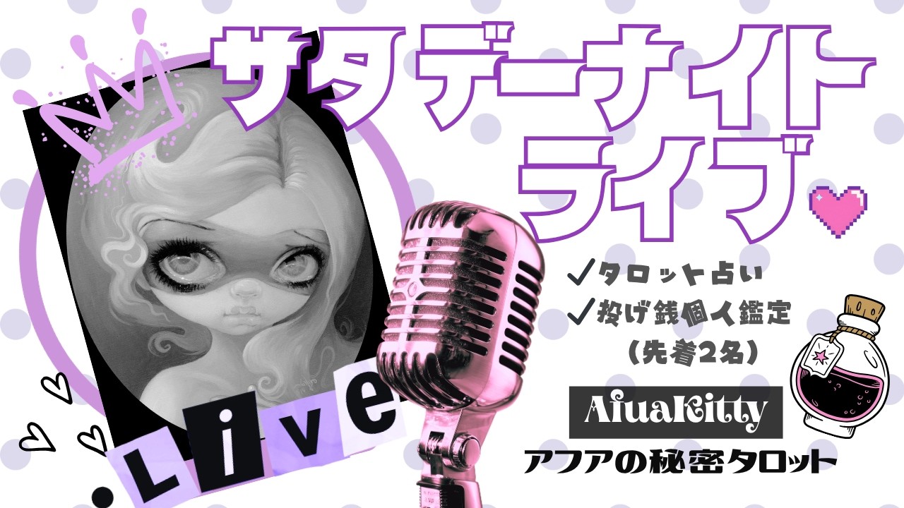 【土曜夜ライブ】✦3択占い〜あなたにメッセージ ✦投げ銭個人鑑定（先着1名） ✦雑談〜画面にアラート付けてみた❣️/語学の話/メルカリ ほか🎙️アフアの秘密ライブ Vol.6 （2026/4/4)