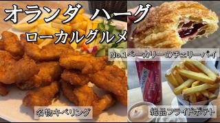 ハーグローカルフード完全ガイド|名物キベリング・絶品フライドポテト・人気ベーカリーを食べ歩き!