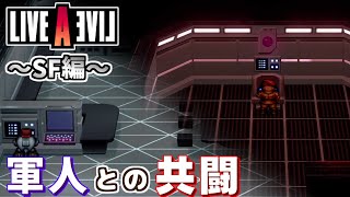 【初見実況】「伍長が繋いでくれたチャンスを逃さない」LIVE A LIVE＃３２
