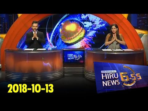 Hiru News 6.55 PM | 2018-10-13