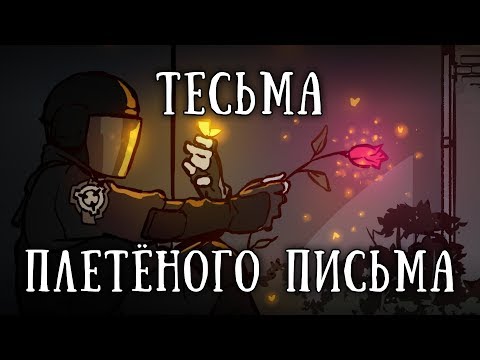 SCP 1092 RU: Тесьма плетеного письма