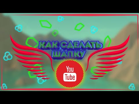 КАК СДЕЛАТЬ ШАПКУ ДЛЯ YouTube.