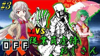 【OFF】サグメが斬る！穢れと浄化の旅。 PART3【ゆっくり実況】