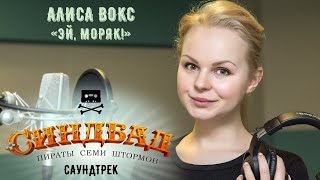 Алиса Вокс - Эй, моряк! Саундтрек мультфильма Синдбад. Пираты семи штормов
