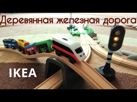 Деревянная железная дорога IKEA / Паровозик выполняет задание / Мультик для детей