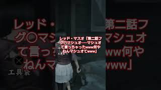 フグ田マ◯オを真似るが名前を間違える#ホラー #ゲーム実況