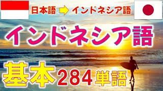 ｲﾝﾄﾞﾈｼｱ語 基本284単語 超初心者編！会話力習得の近道は単語力！? #indonesian #bahasajepang #bahasaindonesia #indonesianlanguage