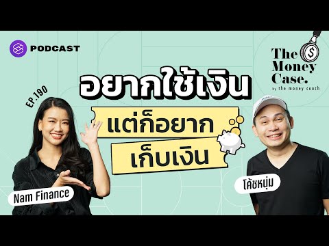 วิธีออมเงินสำหรับคนสุรุ่ยสุร่าย สไตล์ The Money Coach | The Money Case EP.190
