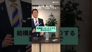 玉木雄一郎が語る　教育国債は本当にできる？