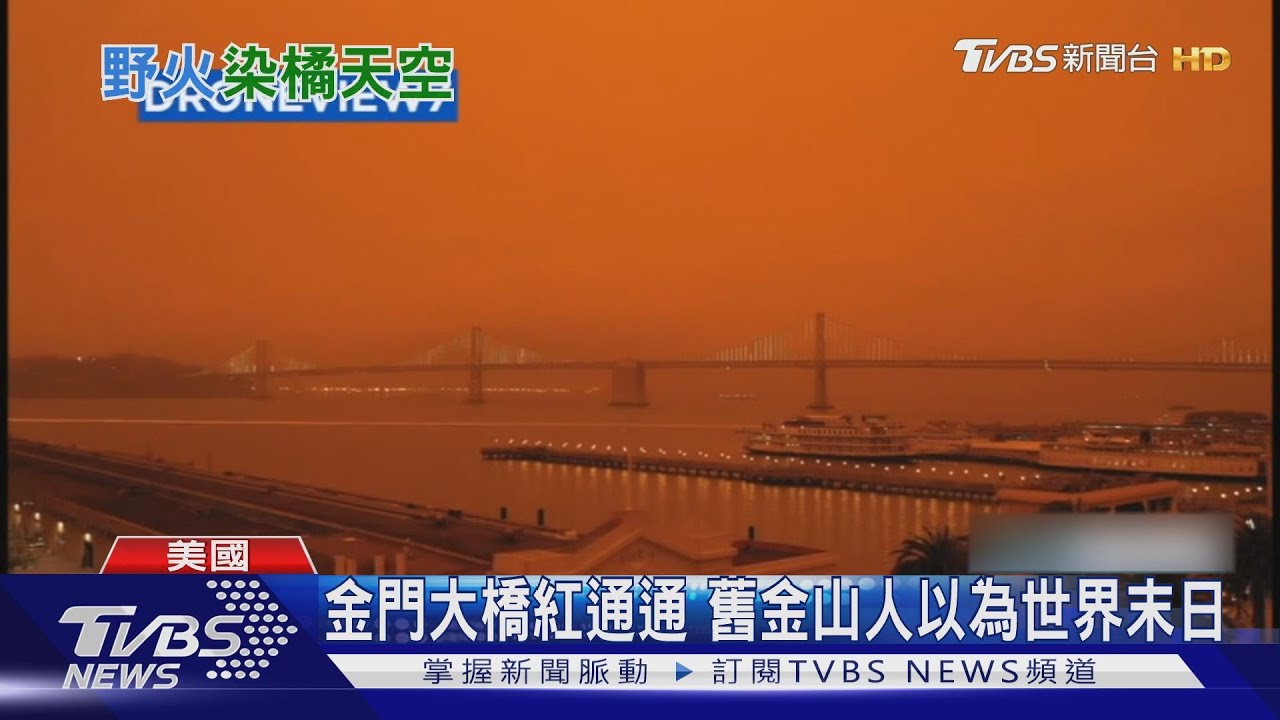 加州野火燒掉4.8個新北 舊金山籠罩詭異橘光