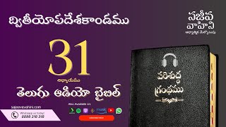 Deuteronomy 31 ద్వితీయోపదేశకాండము Sajeeva Vahini Telugu Audio Bible