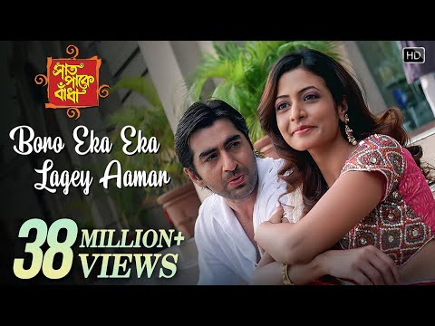 Boro Eka Eka Lagey Aamar | Saat Pake Bandha | Jeet | Koel Mallick | Jeet Gannguli