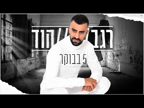 חמש בבוקר 5