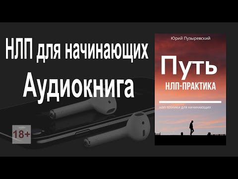 НЛП для начинающих. 🎧 Аудиокнига 📖 Путь НЛП практика. Юрий Пузыревский. Аудиокнига НЛП слушать