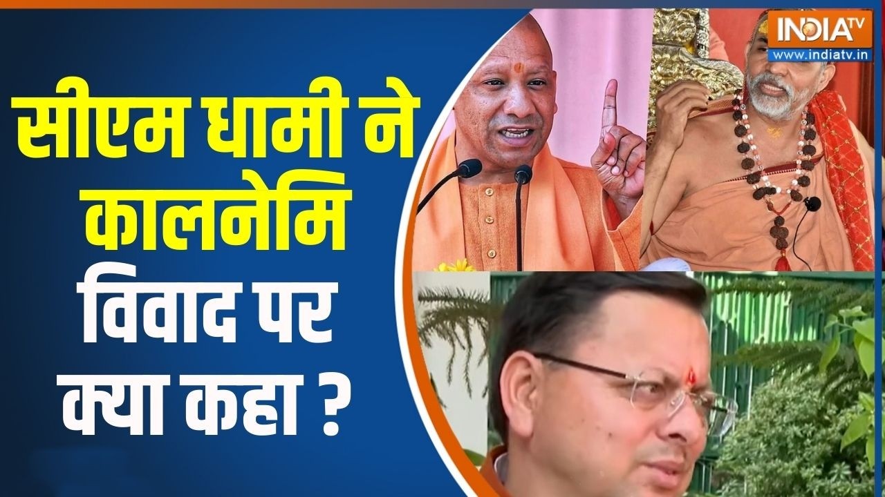 CM Dhami On Kalnemi : सीएम धामी ने कालनेमि विवाद पर क्या कहा ?  Sanatan | Utta