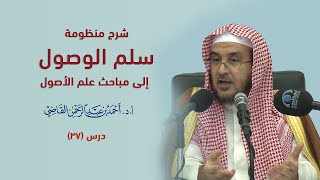صورة المجالس العلمية | سلم الوصول إلى مباحث علم الأصول | درس 37 / 39 | أ.د. أحمد القاضي