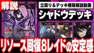 【ユニオンアリーナ】シャドウデッキ解説！【陰の実力者になりたくて！】