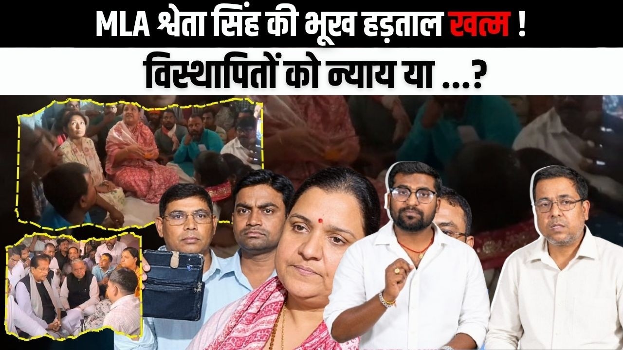 बोकारो में श्वेता सिंह का अनशन खत्म, सकारात्मक बातचीत के बाद विस्थापितों के आंदोलन पर लगा विराम