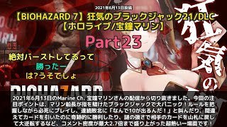 【Marine Ch. 宝鐘マリン】「マリンがブラックジャックで大パニック！指を賭けた狂気のゲーム」 part23