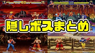強さチート級の最高難易度！隠しボスまとめ【SNK/ゲーセン/餓狼伝説】