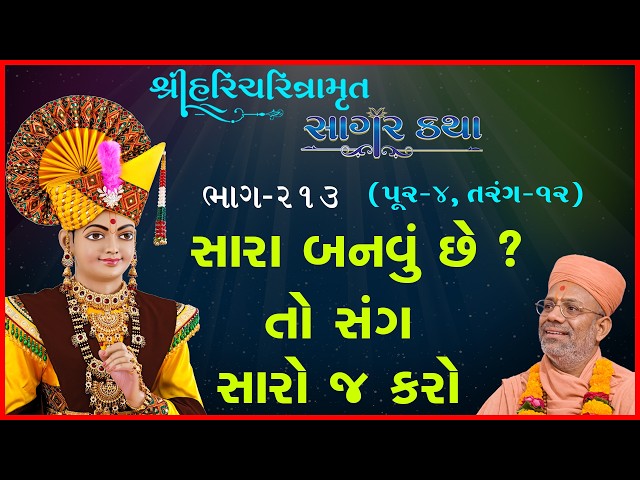 Sara Banvu Chhe ? To Sang Saro J Karo