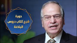 صورة شرح كتاب دروس البلاغة