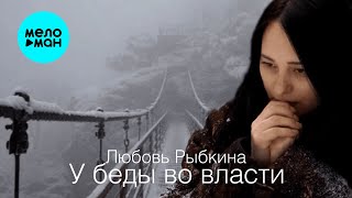 Любовь Рыбкина - У Беды Во Власти (Single 2024)