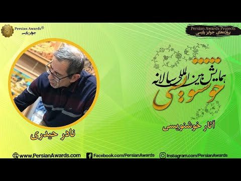 Persian Calligraphy Annual Conference 2022 - Nader Heidary