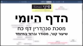 דף יומי מסכת סנהדרין דף כח - שיעור קצר וברור במיוחד בליווי תרשים (שיעורי הדף היומי בקצרה מאת הרב אורי בריליאנט) - התמונה מוצגת ישירות מתוך אתר האינטרנט יוטיוב. זכויות היוצרים בתמונה שייכות ליוצרה. קישור קרדיט למקור התוכן נמצא בתוך דף הסרטון דף יומי מסכת סנהדרין דף כח - שיעור קצר וברור במיוחד בליווי תרשים (שיעורי הדף היומי בקצרה מאת הרב אורי בריליאנט) - התמונה מוצגת ישירות מתוך אתר האינטרנט יוטיוב. זכויות היוצרים בתמונה שייכות ליוצרה. קישור קרדיט למקור התוכן נמצא בתוך דף הסרטון