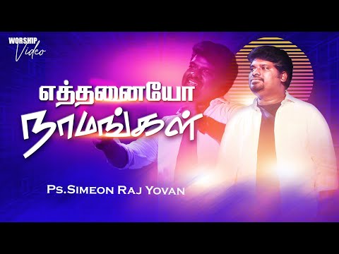 Ethanayo Naamangal | Simeon Raj Yovan | Worship | Gersson Edinbaro | Tamil Christian Songs