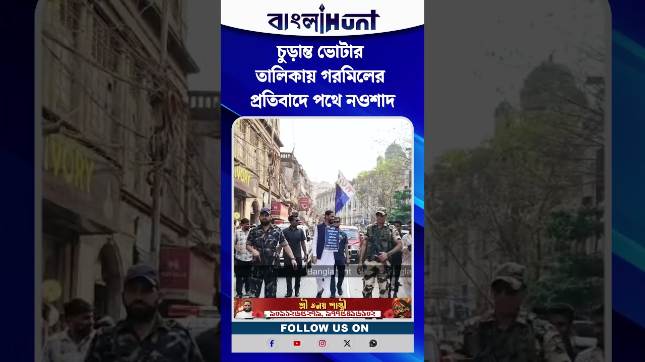 চুড়ান্ত ভোটার তালিকায় গরমিলের প্রতিবাদে পথে নওশাদ