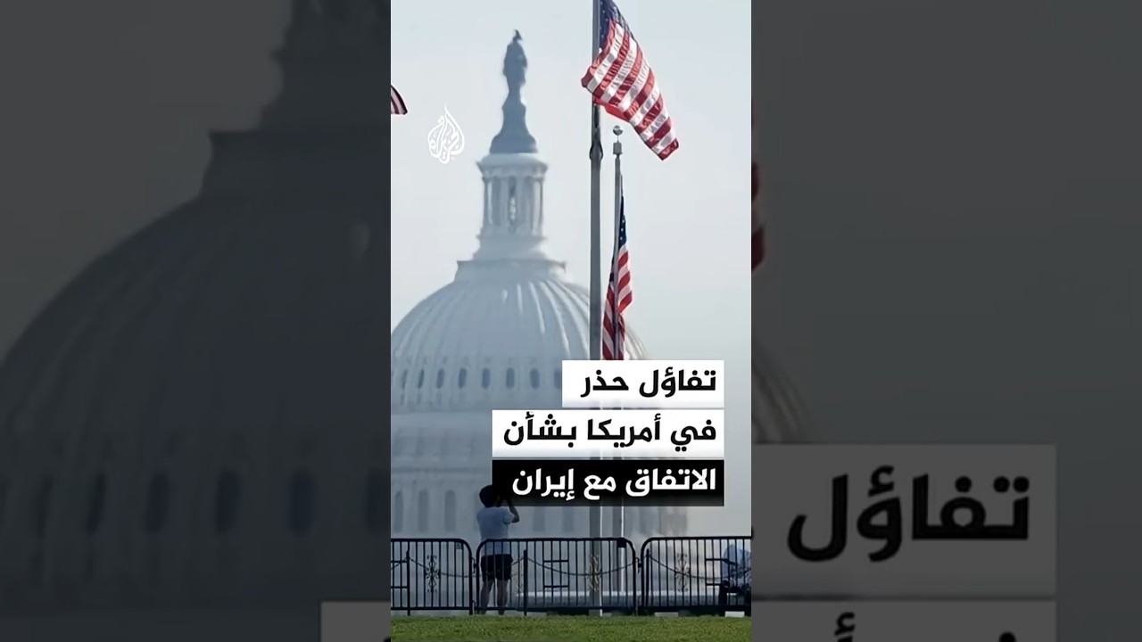 فيديو | تفاؤل حذر في أمريكا بشأن الاتفاق مع إيران