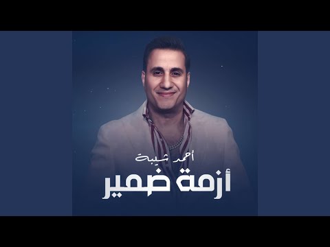 ازمه ضمير