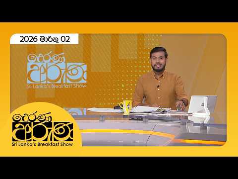 Derana Aruna | දෙරණ අරුණ | Sri Lanka's Breakfast Show - 2026.02.03 - TV Derana
